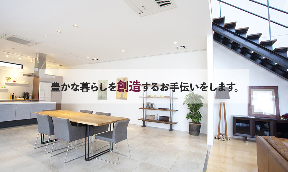 お客様の理想の家造りと憩いの空間創りを専門のスタッフがサポート致します！！