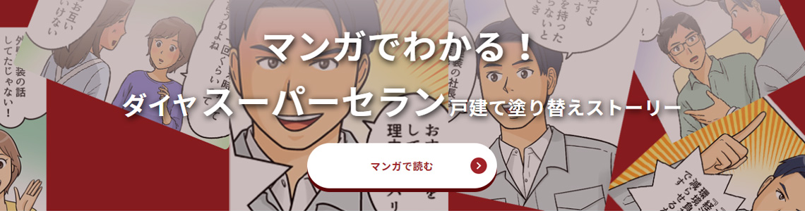 スーパーセランによる外壁塗装・屋根塗装がよくわかるマンガ