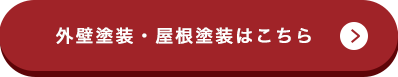 外壁塗装・屋根塗装はこちら