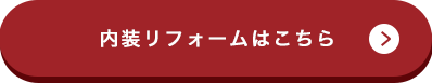 内装リフォームはこちら