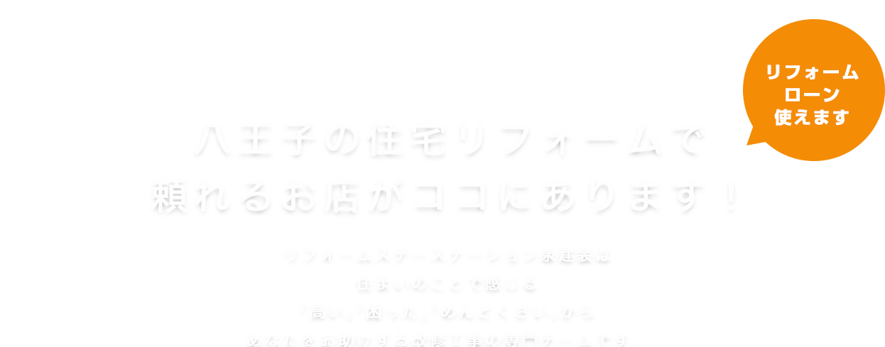 八王子の住宅リフォームで頼れるお店がココにあります！