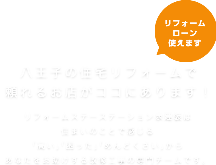 八王子の住宅リフォームで頼れるお店がココにあります！