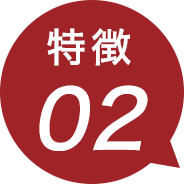 特徴02