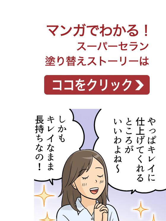 マンガでわかる ダイヤスーパーセラン