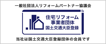 住宅リフォーム事業者団体国土交通大臣登録