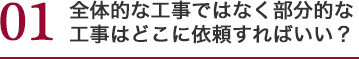 全体的な工事ではなく 部分的な工事はどこに 依頼すればいい？