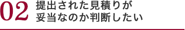 提出された見積りが 妥当なのか判断したい