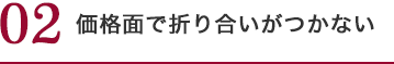 価格面で折り合いがつかない