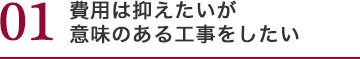 費用は抑えたいが意味のある工事をしたい