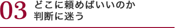 どこに頼めばいいのか判断に迷う