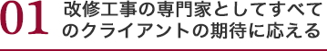 改修工事の専門家としてすべてのクライアントの期待に応える