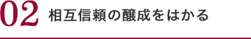 相互信頼の 醸成をはかる