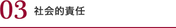 社会的責任