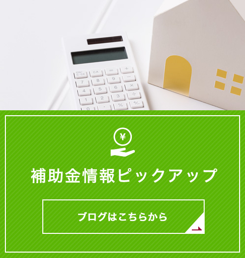 補助金情報ピックアップ