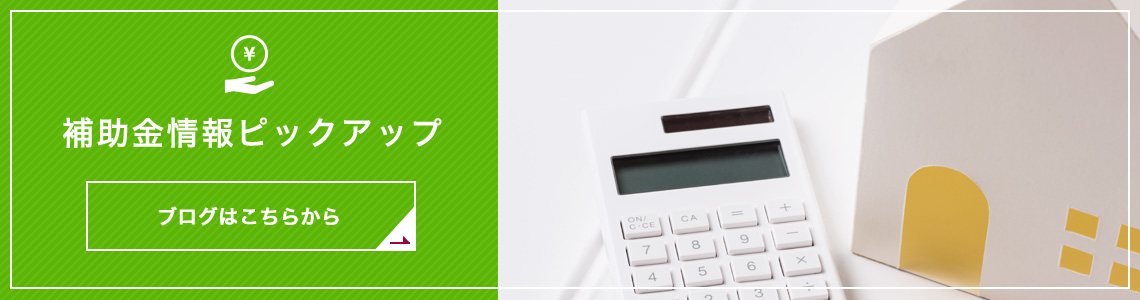 補助金情報ピックアップ