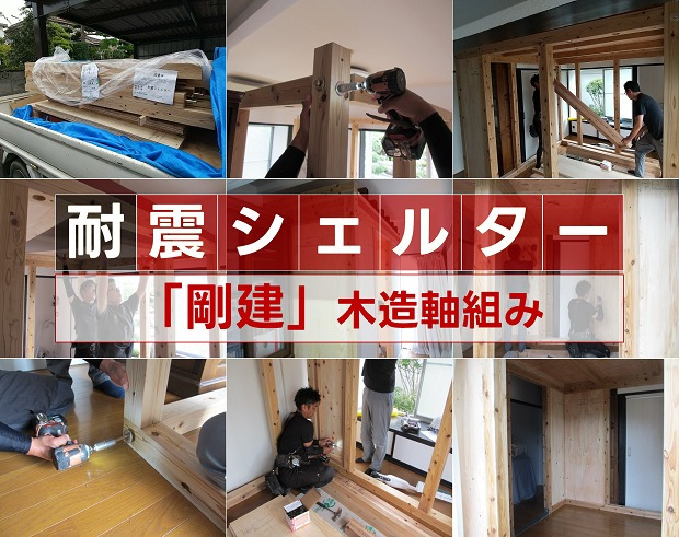 耐震シェルター